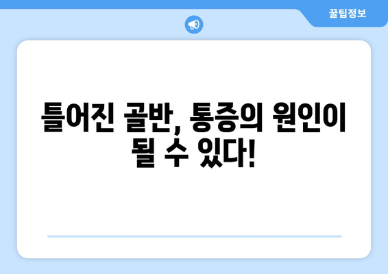 틀어진 골반 교정| 증상과 효과적인 자세 개선 방법 | 골반 불균형, 통증 해소, 자가 교정 운동