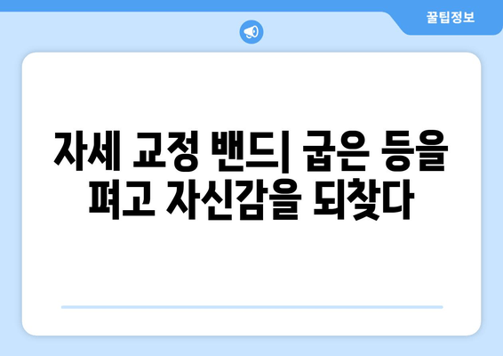 자세 교정 밴드, 근력 강화와 유연성 증진의 비밀 | 자세 개선, 통증 완화, 운동 효과