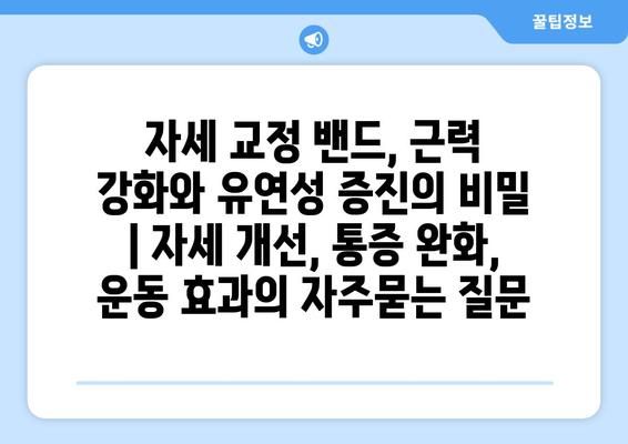 자세 교정 밴드, 근력 강화와 유연성 증진의 비밀 | 자세 개선, 통증 완화, 운동 효과