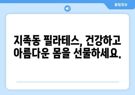 지족동 필라테스, 굳어진 자세 교정 필라테스 솔루션 | 자세 개선, 통증 완화, 체형 교정, 전문 강사진