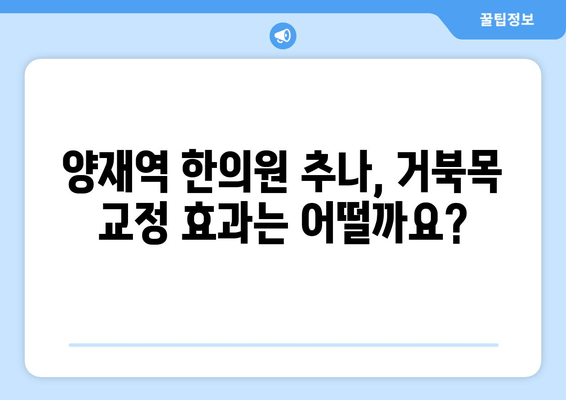 양재역 한의원 추나, 거북목 자세 교정 효과는? | 거북목, 목 통증, 자세 교정, 추나요법, 한의원