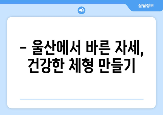 울산 체형교정 전문가가 알려주는 슈어적인 자세 교정 방법| 몸 상태 바로잡기 | 체형교정, 척추교정, 자세 개선, 울산