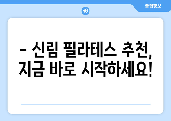 신림 필라테스, 자세 교정과 건강 상태 개선의 지름길 | 자세 교정, 통증 완화, 체형 개선, 필라테스 추천