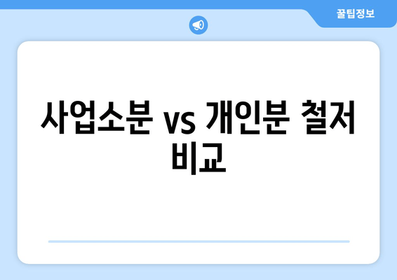 사업소분 vs 개인분 철저 비교