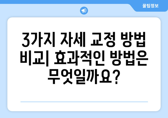 자세 교정 3가지 방법 중 최고는? | 당신에게 딱 맞는 방법 찾기!