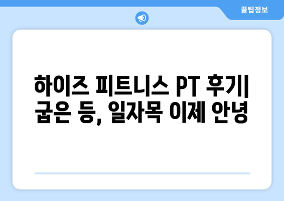 광교 하이즈 피트니스 PT 후기| 자세 교정 효과는? | 광교 PT, 자세 교정, 하이즈 피트니스, 운동 후기