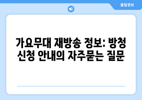 가요무대 재방송 정보: 방청 신청 안내