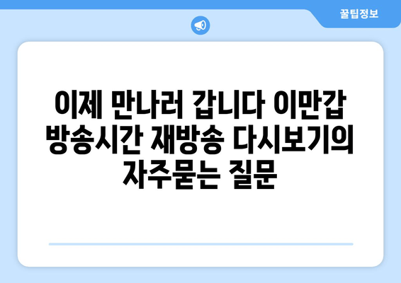 이제 만나러 갑니다 이만갑 방송시간 재방송 다시보기