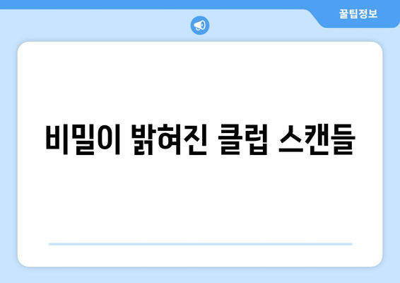 비밀이 밝혀진 클럽 스캔들