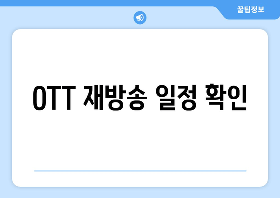 OTT 재방송 일정 확인