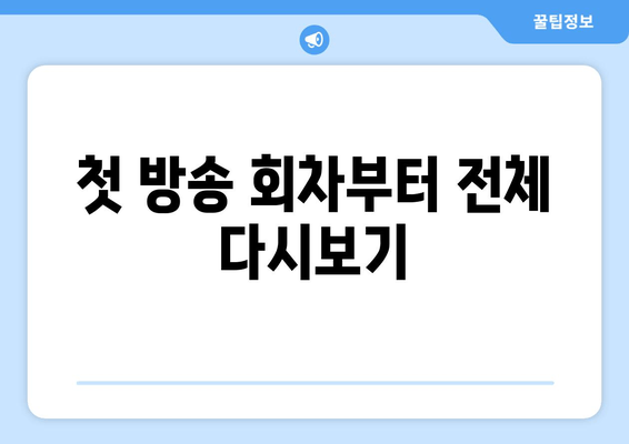첫 방송 회차부터 전체 다시보기