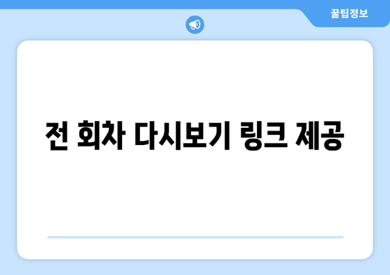 전 회차 다시보기 링크 제공