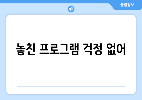 놓친 프로그램 걱정 없어