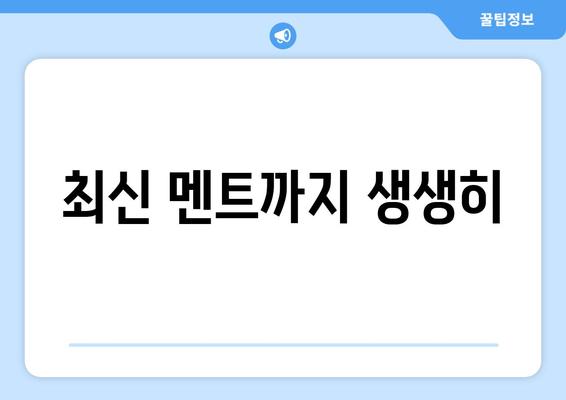 최신 멘트까지 생생히