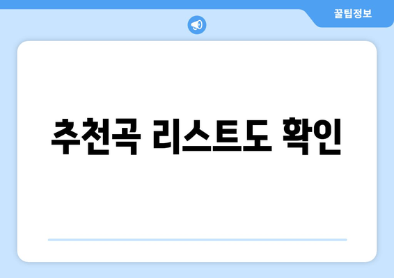 추천곡 리스트도 확인