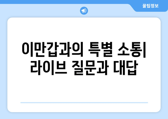 이만갑과의 특별 소통| 라이브 질문과 대답