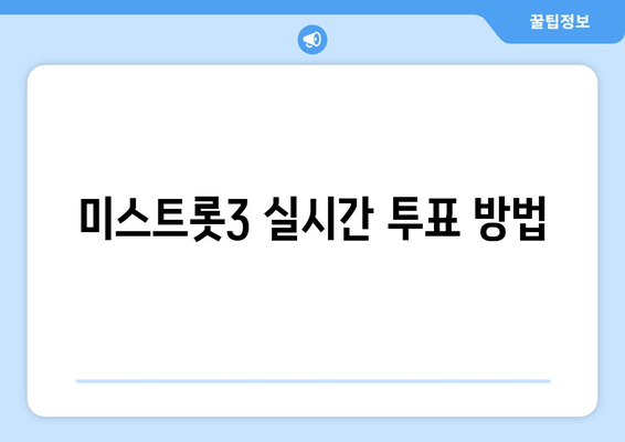 미스트롯3 실시간 투표 방법