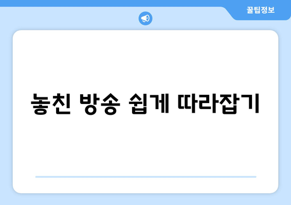 놓친 방송 쉽게 따라잡기