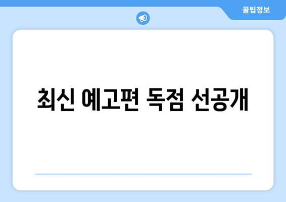 최신 예고편 독점 선공개