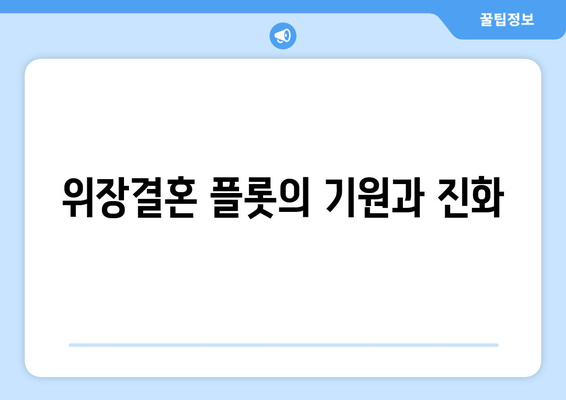 위장결혼 플롯의 기원과 진화