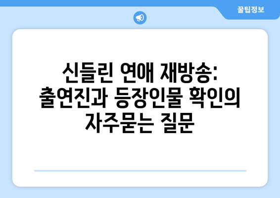 신들린 연애 재방송: 출연진과 등장인물 확인