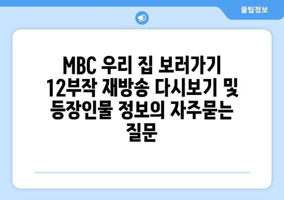 MBC 우리 집 보러가기 12부작 재방송 다시보기 및 등장인물 정보