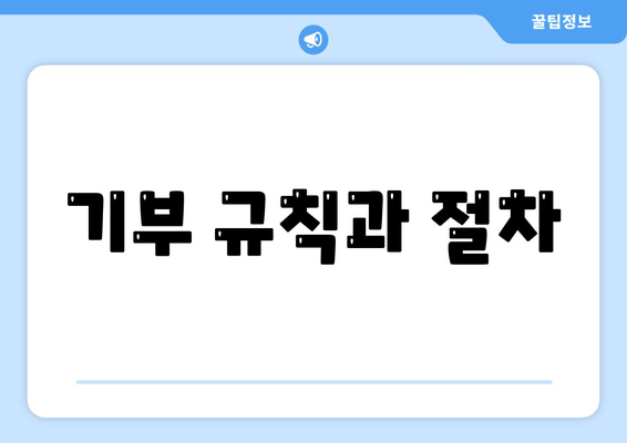 기부 규칙과 절차