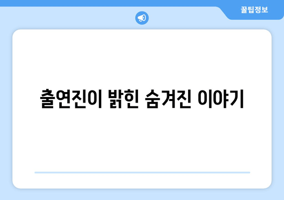 출연진이 밝힌 숨겨진 이야기