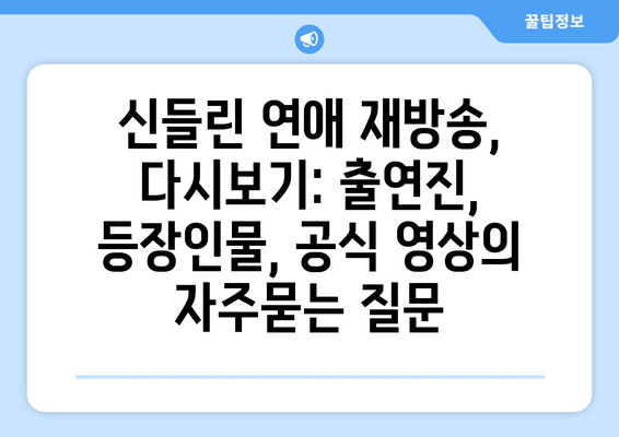 신들린 연애 재방송, 다시보기: 출연진, 등장인물, 공식 영상