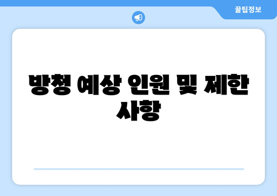 방청 예상 인원 및 제한 사항