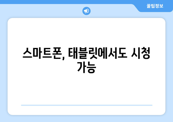 스마트폰, 태블릿에서도 시청 가능