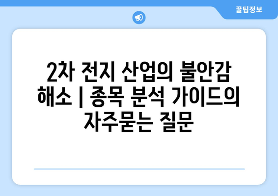 2차 전지 산업의 불안감 해소 | 종목 분석 가이드