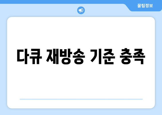 다큐 재방송 기준 충족