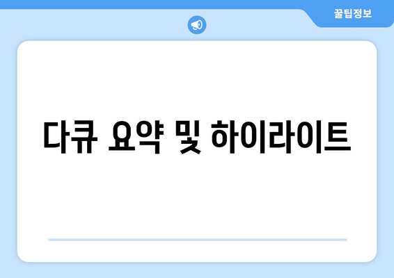 다큐 요약 및 하이라이트