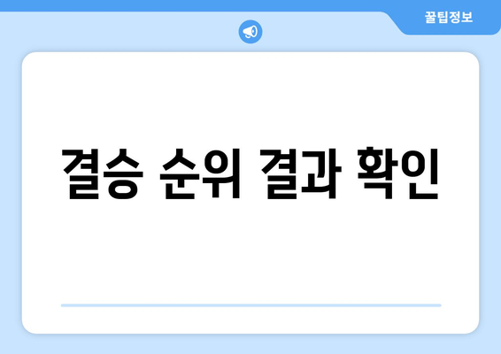 결승 순위 결과 확인