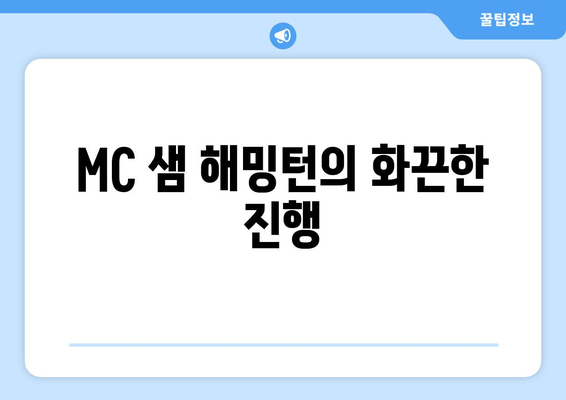 MC 샘 해밍턴의 화끈한 진행