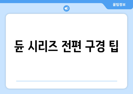 듄 시리즈 전편 구경 팁