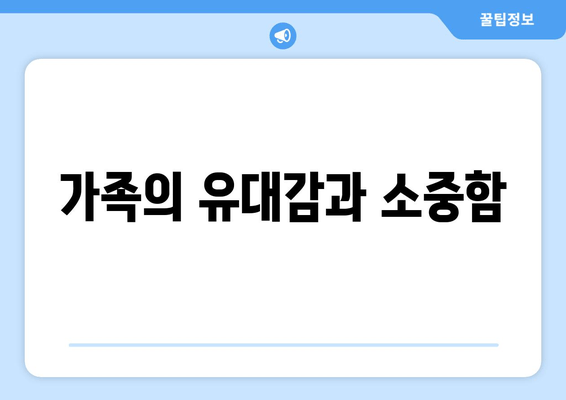 가족의 유대감과 소중함