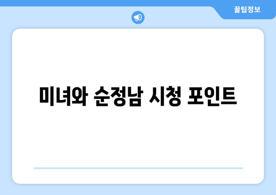 미녀와 순정남 시청 포인트