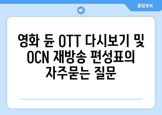 영화 듄 OTT 다시보기 및 OCN 재방송 편성표