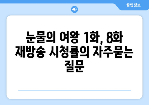 눈물의 여왕 1화, 8화 재방송 시청률