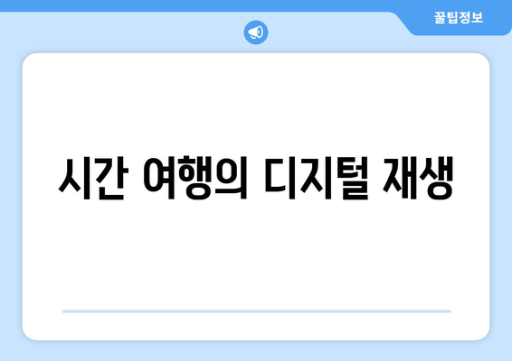 시간 여행의 디지털 재생