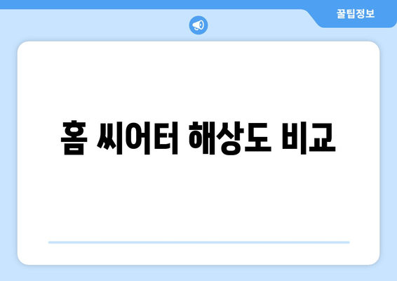 홈 씨어터 해상도 비교