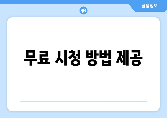무료 시청 방법 제공