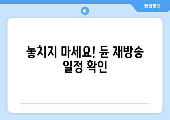 놓치지 마세요! 듄 재방송 일정 확인