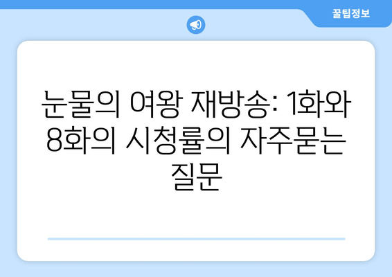 눈물의 여왕 재방송: 1화와 8화의 시청률