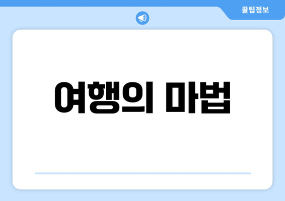 여행의 마법