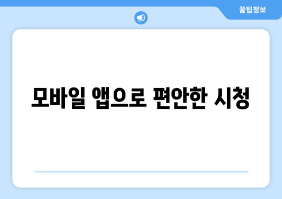 모바일 앱으로 편안한 시청