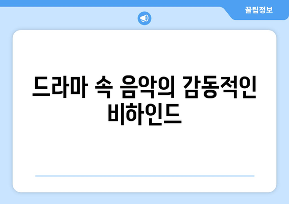 드라마 속 음악의 감동적인 비하인드