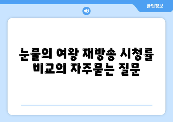 눈물의 여왕 재방송 시청률 비교